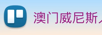 澳门威尼斯人娱乐城 logo